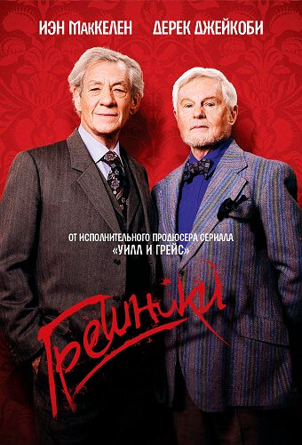 Грешники (2016) - смотреть онлайн